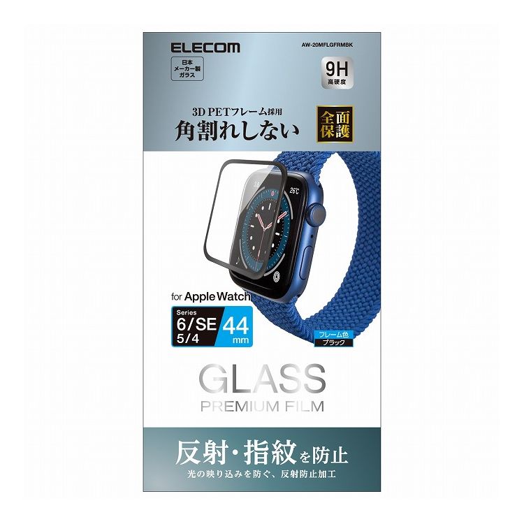 アップルウォッチ AppleWatch ガラスフィルム SE 6 5 4 44mm フルカバー 硬度9H 反射防止 フレーム付 指紋防止 ブラック AW-20MFLGFRMBK エレコム(代引不可)【メール便(ネコポス)】【送料無料】