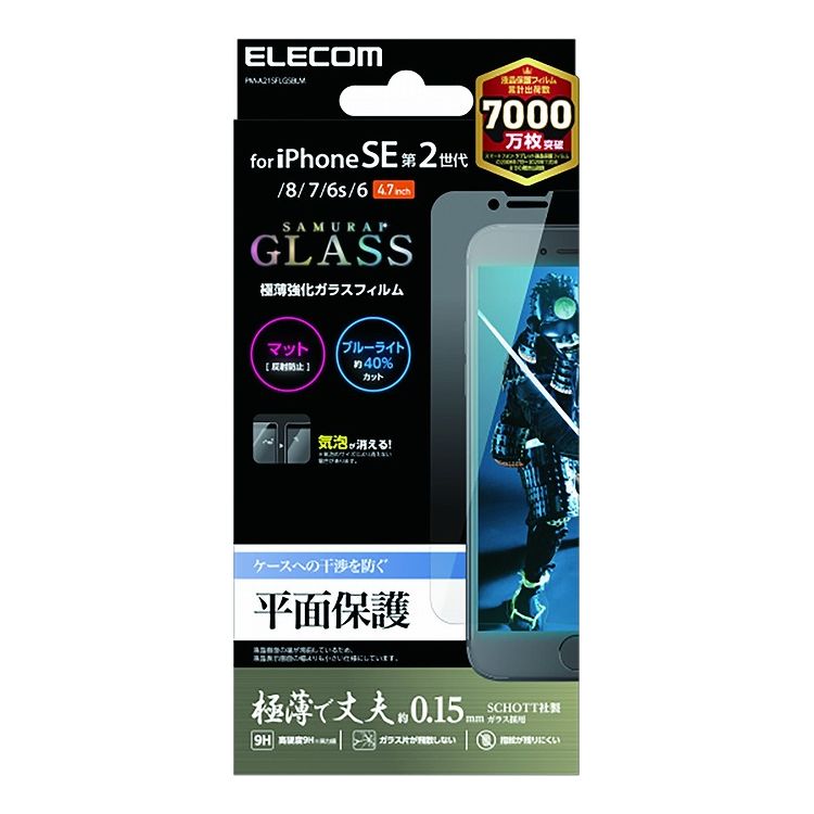iPhone SE 第2世代 ガラスフィルム ブルーライトカット 反射防止 0.15mm 指紋防止 PM-A21SFLGSBLM エレコム(代引不可)【送料無料】【メール便（ネコポス）】