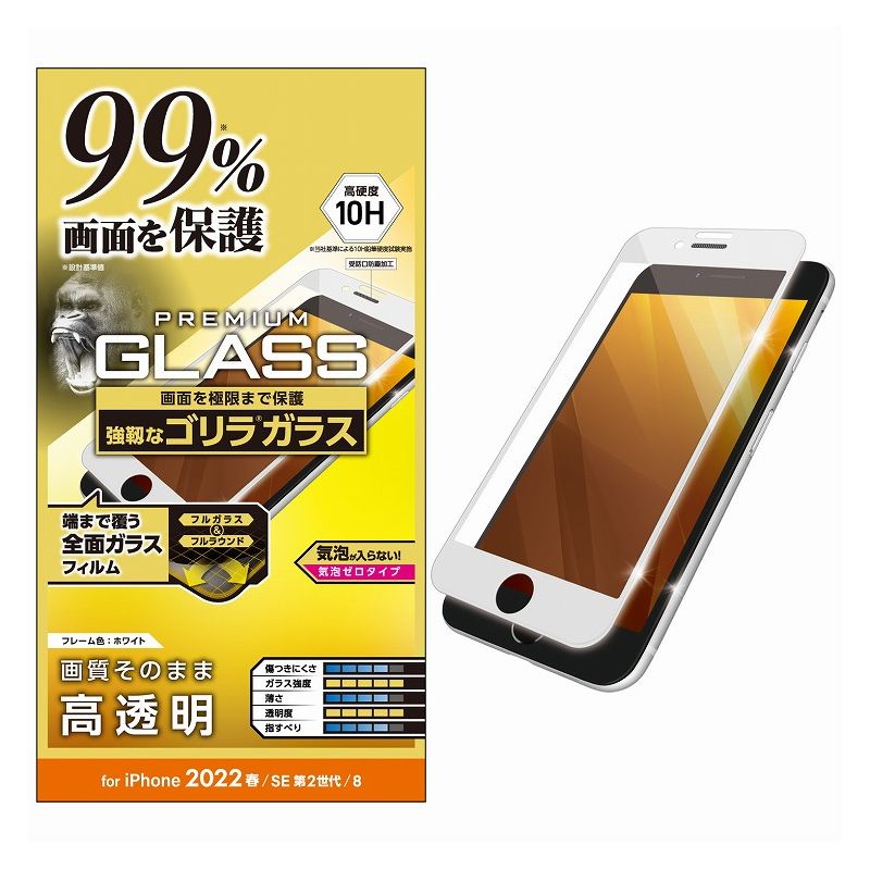 iPhone SE 第3世代/SE 第2世代/8/7/6s/6 用 ガラスフィルム フルカバー 液晶画面カバー率99% ゴリラ 薄型 0.21mm 硬度10H ホワイト AW-45BDSSJGD(代引不可)【メール便配送】【送料無料】