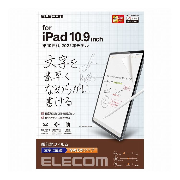 エレコム iPad 10.9インチ 第 10 世代 用 フィルム ペーパーライク 文字用 紙のような描き心地 アンチグレア なめらかタイプ 指紋防止 反射防止 マット エアーレス TB-A22RFLAPNS(代引不可)【送料無料】