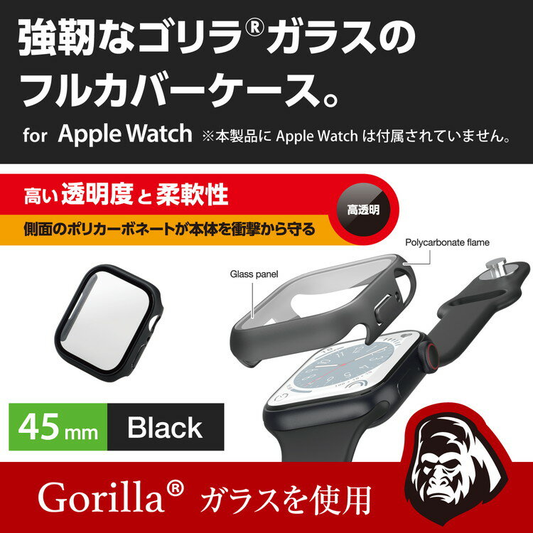 エレコム アップルウォッチ カバー Apple Watch Series 8 / 7 45mm フルカバー ゴリラガラス 表面硬度10H 全面保護 液晶 側面 耐衝撃 指紋防止 側面マット ブラック(代引不可)【送料無料】