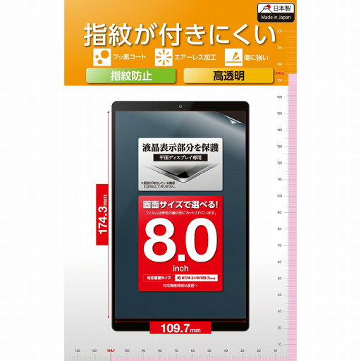 エレコム ELECOM タブレット 8インチ 保護フィルム 高透明 抗菌 指紋防止 気泡防止 汎用フィルム(代引不可)【メール便配送】【送料無料】 エレコム ELECOM タブレット 8インチ 保護フィルム 高透明 抗菌 指紋防止 気泡防止 汎用フィルム(代引不可)【メール便配送】【送料無料】