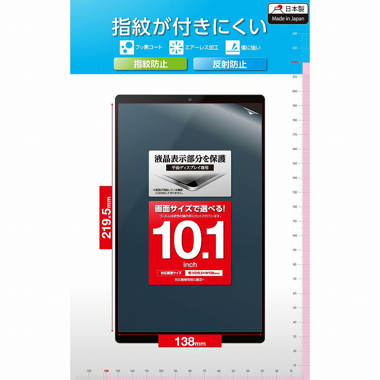 【商品名】エレコムELECOMタブレット10.1インチ保護フィルムアンチグレア抗菌指紋防止気泡防止汎用フィルム反射防止マット【特徴】■10.1インチタブレットの液晶画面を傷や汚れから守る、指紋防止タイプの反射防止フィルムです。■機種専用の液晶保護フィルムが見つからない方に。■※必ずエレコムホームページから対応表をご確認ください。■光の映り込みを抑え、見やすい画面を実現する反射防止タイプです。■指紋・皮脂汚れが付きにくく、残った場合でも簡単に拭き取れる指紋防止加工を施しています。■水をはじき汚れもつきにくく、キレイな状態を保つフッ素コート加工を施しています。■ハードコート加工により、フィルム表面の傷を防止します。■フィルムに抗菌機能を施し、細菌の繁殖を防ぎます。■こちらの製品は表面上における細菌の増殖を抑制、あるいは阻害する性能を有したもので、財団法人日本規格協会(JSA)が定める抗菌性試験に準拠したものです。■※抗菌とは、製品の表面上に存在する細菌の増殖を抑制することです。JIS(日本産業規格)では抗菌加工されていない製品の表面と比較して、細菌を99%以上抑制出来ている場合、その製品に抗菌効果があると規定しています。■フィルムを貼ったままでも本体操作ができる、タッチスクリーン入力に対応しています。■時間の経過とともに気泡が目立たなくなる、特殊吸着層を採用したエアーレスタイプです。■小さな気泡ができたときには、付属のヘラで押し出すことで気泡を抜くことができます。■貼り付け面にシリコン皮膜をコーティングし、接着剤や両面テープを使わずに貼り付け可能な自己吸着タイプです。貼りやすく、貼り直しも可能です。■フィルムがキレイに貼れる専用ヘラとクリーニングクロス、ホコリ取りシールが付属しています。■自社環境認定基準を1つ以上満たし、『THINKECOLOGY』マークを表示した製品です。■環境保全に取り組み、製品の包装容器が紙・ダンボール・ポリ袋のみで構成されている製品です。【仕様】■対応機種：10.1インチのタブレット※必ずエレコムホームページから対応表をご確認ください。■セット内容：液晶保護フィルム(指紋防止、反射防止仕様)×1、ホコリ取りシール×1、クリーニングクロス×1、ヘラ×1■サイズ：液晶保護フィルム(幅219.5mm×高さ138.0mm)■材質：接着面:シリコン、外側:PET【パッケージサイズ】160×3×270mm【パッケージ重量】0.042kg【配送について】こちらはメール便での発送となります。メール便でのお届はポストインです。下記の事項は対応できませんのでご確認ください。■時間指定・到着日指定はできません。■代金引き換えでのお支払いはできません。■お荷物の現在地追跡はできません。※他の商品との同梱不可