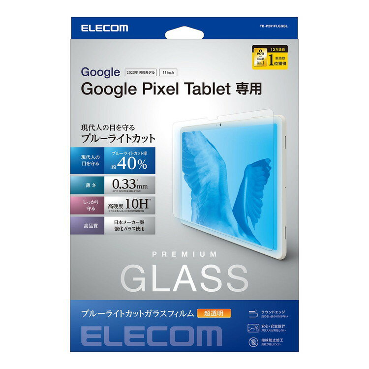 エレコム ELECOM Google Pixel Tablet 2023 用 ガラスフィルム 超透明 ブルーライトカット 強化ガラス 表面硬度10H 指紋防止 飛散防止 気泡防止(代引不可)【メール便配送】【送料無料】