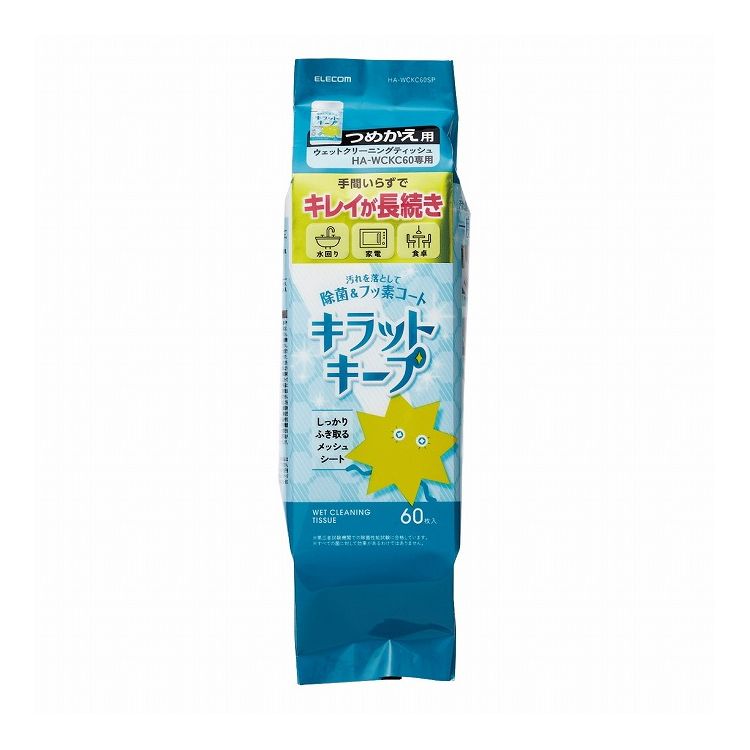 ELECOM ウェットティッシュ 詰め替え 60枚 フッ素入り 除菌 アルコール メッシュ ボトル 水回り キッチン 洗面台 浴室 テーブル ウェットシート クリーナー エレコム HA-WCKC60SP(代引不可) 1