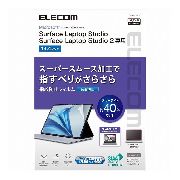 ELECOM Surface Laptop Studio 2 Laptop Studio 14.4インチ ( 2023 2022 ) 用 フィルム ブルーライトカット 反射防止 抗菌 指紋防止 スムース加工 エレコム EF-MSLSFLST(代引不可)【送料無料】