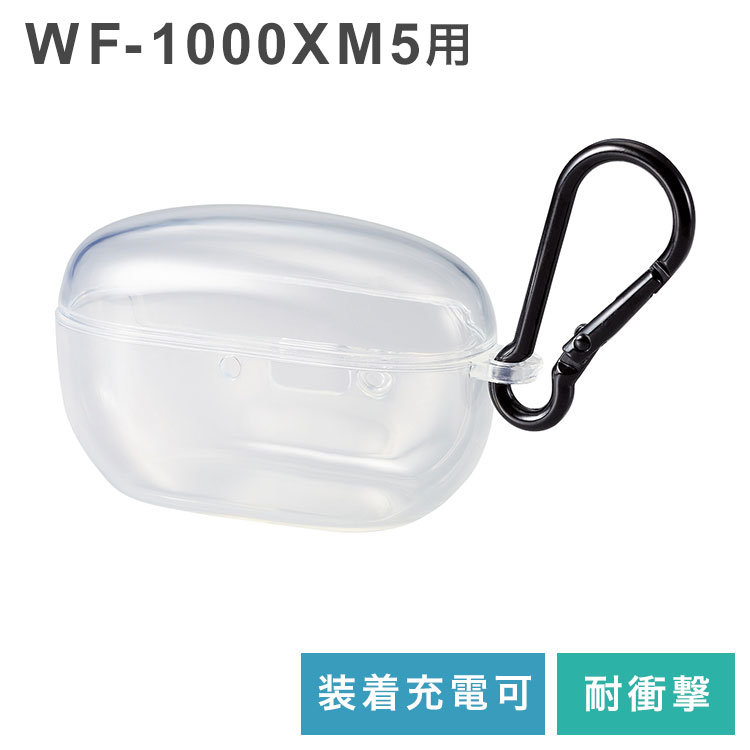 【商品説明】■耐久性と弾力性を合わせ持ったTPU(熱可塑性ポリウレタン)素材を使用した、本体デザインを損なわず、美しさが際立つSONY WF-1000XM5用ソフトケースです。 ■シリコン素材より強く耐久性に優れ、プラスチック素材よりしなやかな弾力性を持つTPU(熱可塑性ポリウレタン)素材を使用しています。 ■ケースを装着したまま、ワイヤレス充電または、ケーブルでの充電が可能です。 ■※形状によっては接続できないケーブルがあります。 ■ケース装着時でもインジケーターランプの確認ができます。 ■背面ボタンまでカバーした設計で、操作も可能です。 ■持ち運びしやすく、腰やカバンに装着可能なカラビナ付きです。 ■メーカー環境認定基準を1つ以上満たし、『THINK ECOLOGY』マークを表示した製品です。 ■廃棄物削減に取り組み、製品に同梱する取扱説明書等をペーパーレス化した製品です。【商品詳細】■対応機種：WF-1000XM5 ■セット内容：ケース本体×1、カラビナ×1 ■材質：ケース本体:TPU(熱可塑性ポリウレタン)、カラビナ:亜鉛合金 ■カラー：クリア ■ワイヤレス充電器対応：○【代引きについて】こちらの商品は、代引きでの出荷は受け付けておりません。【送料について】北海道、沖縄、離島は送料を頂きます。ELECOM ソフトケースWF-1000XM5用WF-C700N用