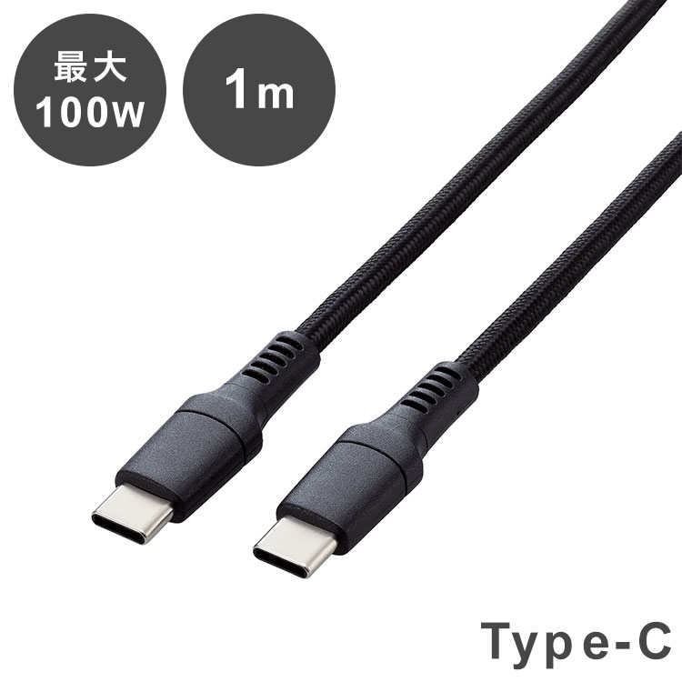 【商品説明】■USB Type-C(TM)ポート搭載のスマートフォンやタブレットなどに、USB Type-Cポート搭載のパソコンおよびAC充電器などを接続し、充電やデータ転送ができるUSB Type-Cケーブルです。 ■USB Power Deliveryに対応しており、最大100W(20V/5A)で接続機器への給電が可能です。 ■※接続する機器がUSB Power Delivery対応である必要があります。 ■※ご使用になる機器の性能によって、供給される電流値が異なります。 ■最大480Mbpsの高速データ転送が可能です。 ■eMarker搭載のため、USB Power Delivery対応時の接続機器の適正電圧を自動調整。安定した充電が可能です。 ■3種類の新設計を採用し、特に断線しやすいコネクターの付け根部分の耐久力を高めた高耐久タイプです。 ■内部配線の密度を高めた高密度配線構造で、屈曲に対する耐久力を強化しています。 ■外皮にはナイロンメッシュケーブルを使用し、ケーブル表面の傷を防止します。 ■通常よりブッシュを長くするロングブッシュ構造で、プラグ部分にかかる負担を軽減します。 ■USB Type-Cコネクターは、裏、表に関係なくケーブルを挿し込めます。 ■難燃性の素材を使用し、安全性を高めています。 ■サビなどに強く信号劣化を抑える金メッキピンを採用しています。 ■ケーブルを束ねて持ち運ぶのに便利なケーブルバンド付きです。 ■※USB Type-C and USB-C are trademarks of USB Implementers Forum ■EUの「RoHS指令(電気・電子機器に対する特定有害物質の使用制限)」に準拠(10物質)した、環境にやさしい製品です。 ■ゴミを減らせて開梱作業もスムーズな環境配慮パッケージ製品です。 ■メーカー環境認定基準を1つ以上満たし、『THINK ECOLOGY』マークを表示した製品です。 ■環境保全に取り組み、製品の包装容器におけるプラスチック重量を、メーカー基準製品より20%以上削減した製品です。 ■環境保全に取り組み、製品の包装容器が紙・ダンボール・ポリ袋のみで構成されている製品です。【商品詳細】■コネクター形状：USB Type-C(TM)プラグ - USB Type-C(TM)プラグ ■対応機種：USB Type-C(TM)ポート搭載のスマートフォン、パソコン、AC充電器など ■対応OS(Windows)：Windows 11/10 ■対応OS(macOS)：macOS Sonoma 14/macOS Venture 13/macOS Monterey 12/macOS Big Sur 11 ■ケーブル長：約1m ※コネクター含まず ■ケーブル太さ：約4.2mm ■規格：USB2.0準拠 ■対応転送速度：最大480Mbps ※理論値 ■USB Power Delivery対応：○ ■対応ワット数：最大100W ■ALTモード対応：× ■プラグメッキ仕様：金メッキピン ■シールド方法：2重シールド ■ツイストペアケーブル(通信線)：○ ■付属品：ケーブルバンド ■カラー：ブラック ■保証期間：1年間 ■環境配慮事項：EU RoHS指令準拠、THINK ECOLOGYマーク ■パッケージ形態：袋+ステッカー【配送について】こちらはメール便での発送となります。メール便でのお届はポストインです。下記の事項は対応できませんのでご確認ください。■時間指定・到着日指定はできません。■代金引き換えでのお支払いはできません。■お荷物の現在地追跡はできません。※他の商品との同梱不可ELECOM USBケーブル0.5m ブラック0.5m グレー1m ブラック1m グレー1.5m ブラック1.5m グレー2m ブラック2m グレー