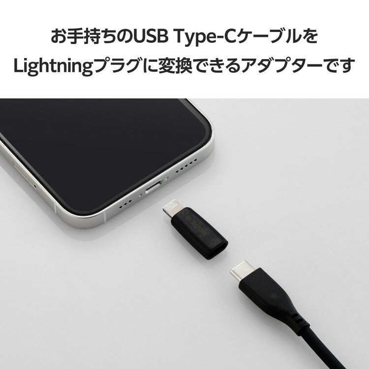 エレコム USB-C - Lightning 変換アダプタ タイプC ポート to ライトニング プラグ PD対応 60W 急速充電 コンパクト Lightningポート搭載 機器対応 ブラック ELECOM(代引不可)【送料無料】