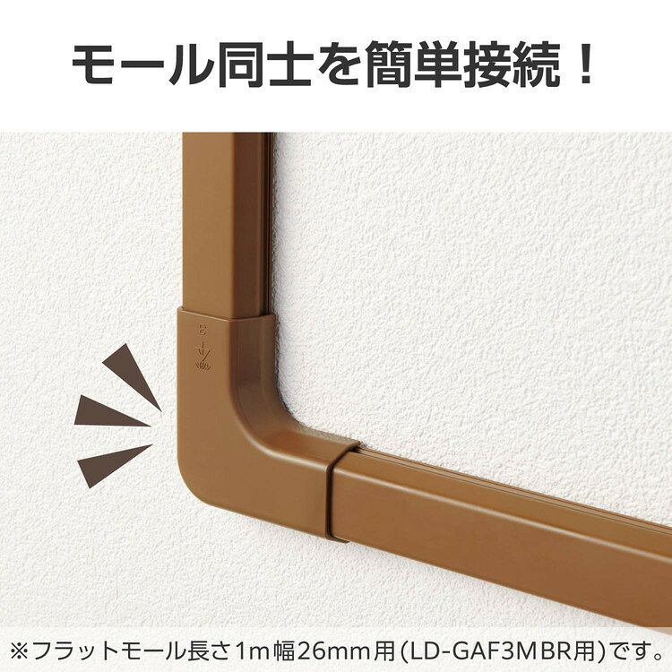 配線カバー モール 接続ユニット 曲ガリ 壁用 フラットモール LD-GAF3MBR 専用 ブ...