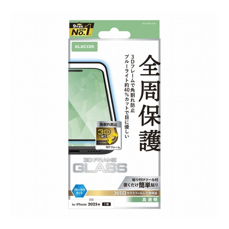 Exchangeable Jackets - エレコム ELECOM iPhone Air ガラスフィルム 高透明 ブルーライトカット 全周保護 角割れ防止 フレーム付 10H 指紋防止 気泡防止 飛散防止 365日交換保証 ブラック PM-A25BFLGFBL(代引不可)【メール便配送】【送料無料】