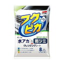 ソフト99 車用 水アカ・雨ジミ フクピカ8枚 2.0 00464