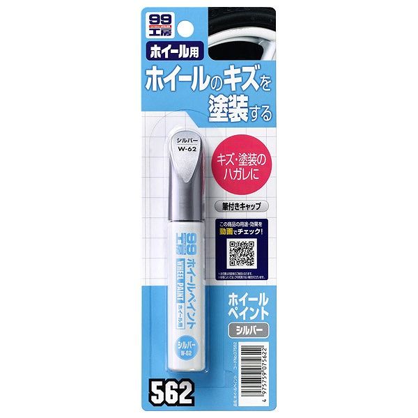 ソフト99 車用 ホイールペイント シルバー W62 07562 シルバーJANコード：4975759075622内容量 ： 12ml◆ホイールに付いたちょっとしたキズやハガレが簡単に補修できる筆付ペイント。■仕様■内容量：12ml　／【送料について】北海道、沖縄、離島は送料を頂きます。