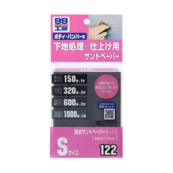 ソフト99 車用 99工房 耐水サンドペーパーセット 09122JANコード：4975759091226【内容】 6枚 (93mm × 115mm)◆塗装の下地作り、サビ取りに。◆150番(粗目)が1枚、320番(中目)が2枚、600番(細目)が2枚、1000番(細目)が1枚の4種類をセット。■仕様■内容量：150番×1枚、320番×2枚、600番×2枚、1000番×1枚サイズ：93×115mm用途：150番：補修箇所のサビ・塗装をはがし、地金を出す。ささくれたバンパーの段差をならす。320番：盛り上げたパテをならして、面を出す。600番：面を出したパテの仕上げ。プラサフ塗装の足付け。150〜320番の磨き跡を消す。1000番：タッチアップ塗料の研磨・プラサフの研磨。　／【送料について】北海道、沖縄、離島は送料を頂きます。