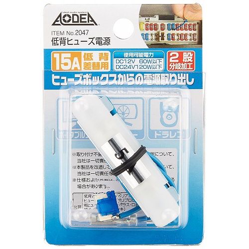 樂天商城 - エーモン工業 低背ヒューズ電源 15A 2047