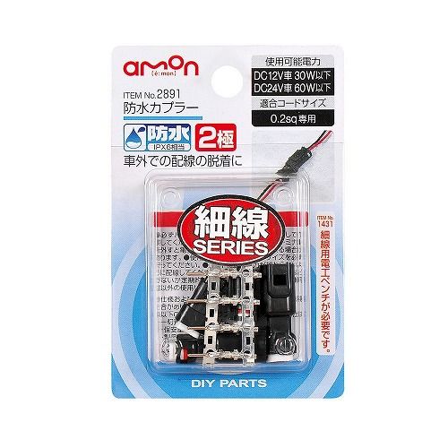 エーモン工業 防水カプラー2極 2891(2)