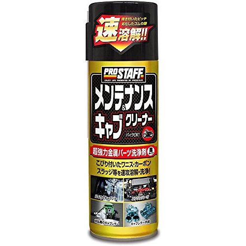 プロスタッフ 車用 防錆潤滑剤 メンテナンス&キャブクリーナー D69
