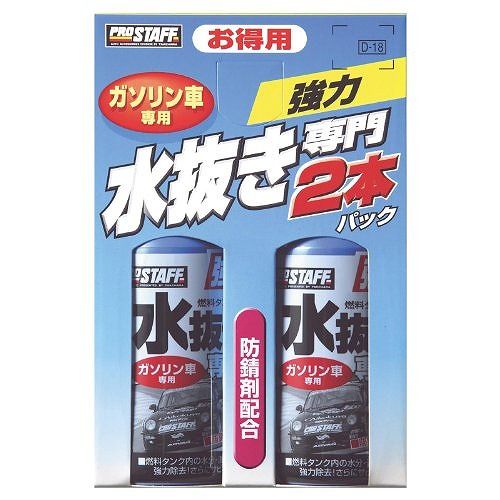 プロスタッフ 車用 燃料添加剤 水抜き専門2本パック・ガソリン車用 D18