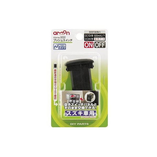 エーモン工業 プッシュスイッチ ON-OFF DC12V・500mA (スズキ車用) 3222JANコード：4905034032224◆空きスイッチパネルとそのまま交換できる◆スズキ車用【仕様】使用可能電力：DC12V車 500mA以下※DC24V車 使用不可コード：0.2sq相当-約30cm重量：28gスイッチパターン:ON-OFF使用可能電力:DC12V・500mA以下コード:0.2sq相当-約30cm純正交換タイプ【送料について】北海道、沖縄、離島は送料を頂きます。