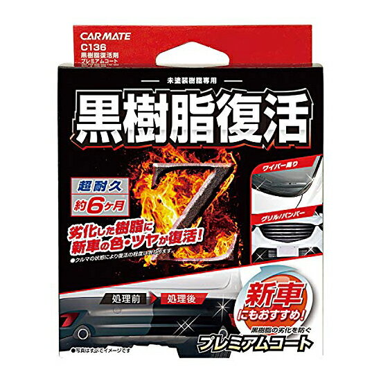 カーメイト 車用 黒樹脂復活剤 プレミアムコート C136 コーティング剤 バンパー 樹脂 8ml