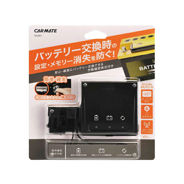 カーメイト バックアップ電源 メモリーキーパー BK SA201JANコード：4973007416364■メモリー消失を防ぐ　バッテリー交換作業時の必需品バッテリー交換作業時に使用するバックアップ電源です。電源は単4型乾電池×6本(別売)を使用。3つのLEDインジケーター表示で乾電池の残量・コネクタの接続状態・バックアップ状態が視覚で分かり、安心してバッテリー交換作業を行うことができます。また、OBDコネクタ接続のため、簡単・確実に給電可能。バッテリー交換作業の妨げになりません。カラー ブラック(BLACK)製品重量 59g製品サイズ H73×W79×D18(mm)【送料について】北海道、沖縄、離島は送料を頂きます。