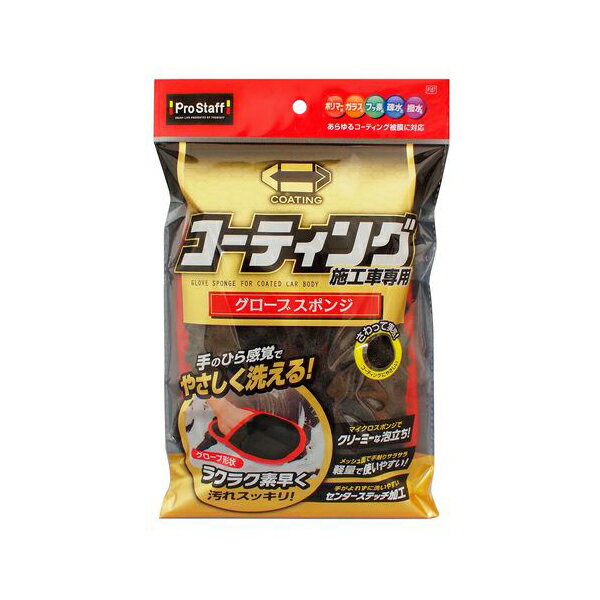 プロスタッフ コーティング施工車専用 グローブスポンジ P167 洗車 グローブ スポンジ カー用品(2)