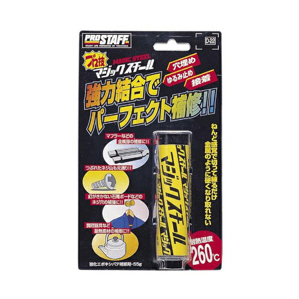 プロスタッフ 車用 プロ技マジックスチール D22 補修パテ 金属用 補修 穴埋め カー用品【送料無料】
