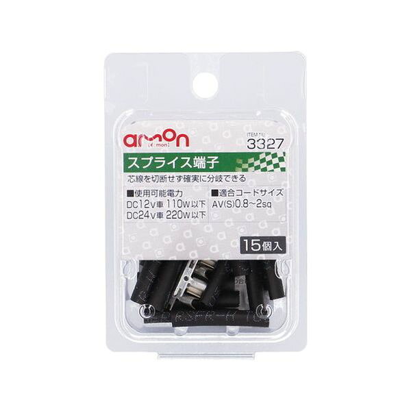 芯線を切断せず確実に分岐できる 【仕様】・使用可能電力:DC12V車 110W以下DC24V車 220W以下・適合コードサイズ(かしめる2本の合計):AV(S)0.8〜2sq【内容物】・入数:15個製品コード3327 製品名スプライス端子JANコード4905034033276【送料について】北海道、沖縄、離島は送料を頂きます。