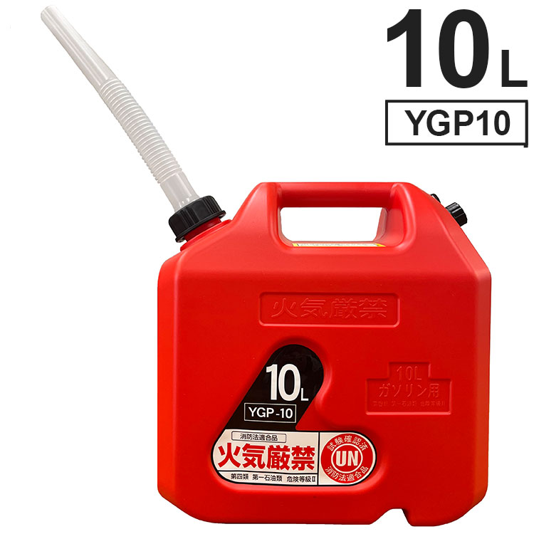 瓦斯罐 - 矢澤産業 プラスチック ガソリン缶 携行缶 10L YGP10 軽量 軽い プラスチック缶 給油缶 給油タンク 灯油缶 灯油タンク ガソリン携行缶 混合油タンク【送料無料】