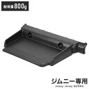 カーメイト ジムニー専用トレー NZ819 ジムニー シエラ 専用 トレイ テーブル 滑り止めマット付 収納 小物入れ カスタムパーツ【送料無料】(2)