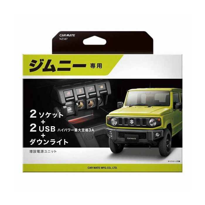 カ-メイト ジムニー専用 電源 NZ587 ソケット分配器【送料無料】