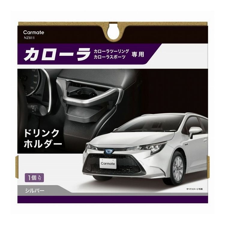 カーメイト NZ811 カローラ専用 ドリンクホルダーシルバ-【送料無料】