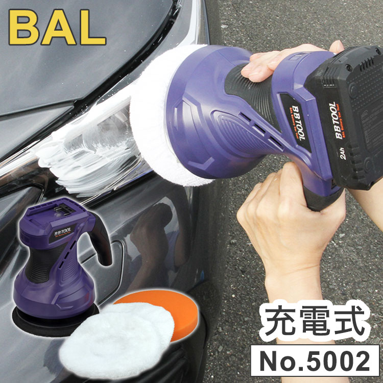 大橋産業 BAL BBツール 充電式 カーポリッシャー No.5002【送料無料】