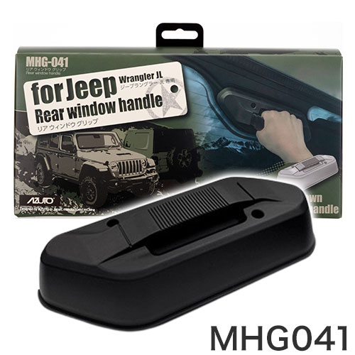 Shift Knob - ジープ ラングラー グラディエーター 専用リアウィンドウグリップ MHG041 JL型 4xe型 Jeep 星光産業【送料無料】