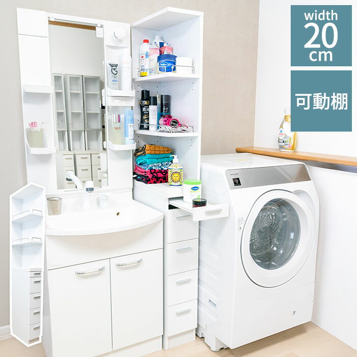 Slim Kitchen Racks - 【スライドテーブル付き】サイドオープン すき間収納 幅20cm 引き出し4段 棚板高さ調節 キッチン 洗面所 タオル ヘアケア 収納 隙間ラック サニタリー ホワイト 右置き 左置き対応【送料無料】