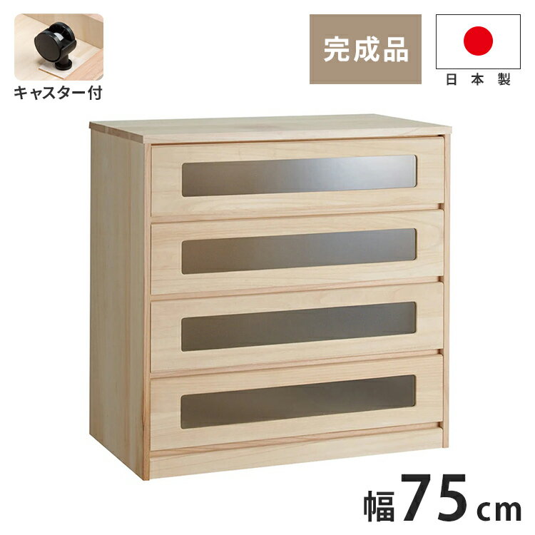 総桐 ガラス窓付クローゼットチェスト キャスター付き 幅 75×奥行 44×高さ 76.5cm 4段 【日本製 大川家..