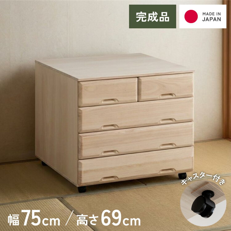 総桐 チェスト キャスター付き スライドレール仕様 4段 幅 75.5 奥行 75 高さ 69cm...