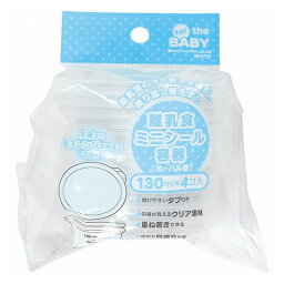 スケーター 離乳食シール容器 作り置き保存 130ml×4個セット MSR3 赤ちゃん キッズ ベビー用品 妊婦 マタニティ