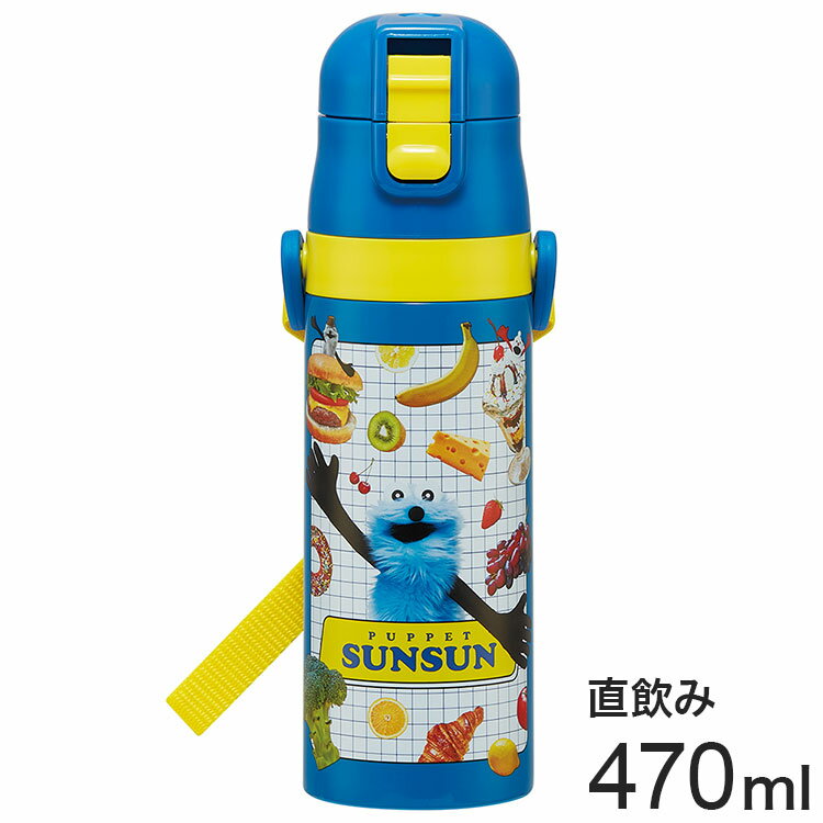 パペットスンスン 新柄 水筒 キッズ 直飲み 470ml 保冷 ステンレスボトル ワンタッチ ショルダー ベルト 紐付き 真空二層 SDC4 スケーター Skater PUPPET SUNSUN【送料無料】