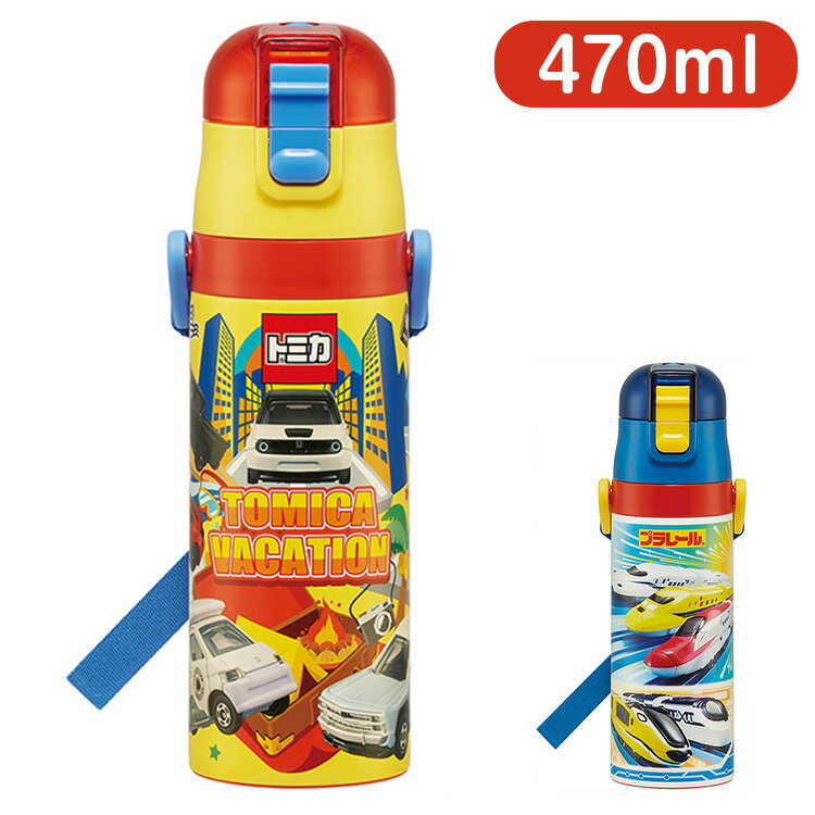 トミカ・プラレール 新柄 水筒 キッズ 直飲み 470ml 保冷 ステンレスボトル ワンタッチ トミカ プラレ..