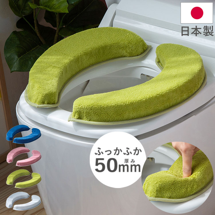 マシュマロ便座クッション 極厚5cm 日本製 まるでソファ 便座シート 便座カバー 厚手 洗える 吸