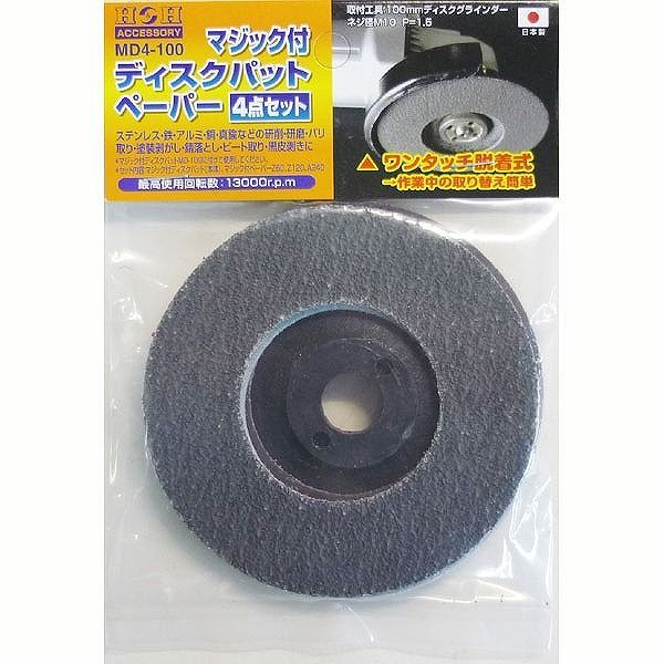 【商品詳細】ワンタッチ脱着式のマジック付ディスク。ステンレス、鉄、アルミ、銅、真鍮などの研削、研磨、バリ取り、塗装剥がし、錆び落とし、ビート取り、黒皮はぎなどに【送料について】北海道、沖縄、離島は送料を頂きます。