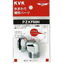 KVK KVK PZKF66N シャワーエルボセットナットタイプ【送料無料】