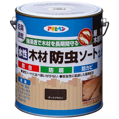 アサヒペン 水性木材防虫ソート 2.5L ダークブラウン(代引不可)【送料無料】