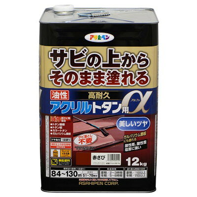 【商品説明】●サビの上から直接塗れる、トタン用の高光沢塗料です。●1回塗りで仕上がりますので作業性が抜群です。●特殊強力防サビ剤がサビの進行を抑え、長期間素材をサビから保護します。●特殊アクリル樹脂の採用で耐候性が抜群です。●密着力が強く、ガルバリウム鋼板にも塗装が可能。●消防法上の非危険物(指定可燃物)。【用途】●適した場所：屋内外区分　屋外用。●屋根、とい、ひさし、下見板、へいなどのトタン板、カラートタン、ガルバリウム鋼板、屋外の鉄部や木部。●内容量：12kg●色：赤さび●標準塗り回数：1回塗り●光沢：ツヤあり●成分：合成樹脂(アクリル樹脂)、顔料、防サビ剤、紫外線劣化防止剤(HALS)、有機溶剤●塗り面積：84〜130平方メートル（タタミ51〜78枚分）●食器などの直接食品等が触れるような箇所や、常時水につかるところ、車のマフラーなど耐熱性が必要な ところ、自動車・バイクの補修、床面、テーブルの天面には適しません。●塗りにくい時は、ペイントうすめ液（10％以内）でうすめてください。※メーカーの都合によりパッケージ、内容等が変更される場合がございます。当店はメーカーコード（JANコード）で管理をしている為それに伴う返品、返金等の対応は受け付けておりませんのでご了承の上お買い求めください。【代引きについて】こちらの商品は、代引きでの出荷は受け付けておりません。【送料について】北海道、沖縄、離島は送料を頂きます。