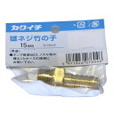 カクイチ カクイチ カクイチ 雄ネジ竹の子 15mm #286798(代引不可)