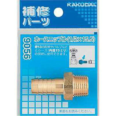【商品説明】●補修パーツ。●配管やバルブとホースの接続用。●材質：黄銅?※メーカーの都合によりパッケージ、内容等が変更される場合がございます。当店はメーカーコード（JANコード）で管理をしている為それに伴う返品、返金等の対応は受け付けておりませんのでご了承の上お買い求めください。【代引きについて】こちらの商品は、代引きでの出荷は受け付けておりません。【送料について】北海道、沖縄、離島は送料を頂きます。