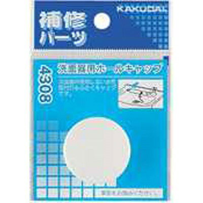 カクダイ カクダイ 4308 洗面器用ホールキャップ #4308(代引不可)