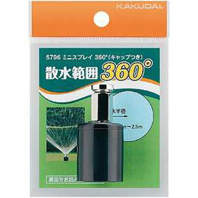 カクダイ カクダイ 5796 ミニスプレイ360°(キャップつき) #5796(代引不可)