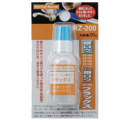 新富士バーナー RZ-200銀・リン銅ロウフラックス20g 水溶液(代引不可)